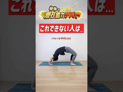 実はブリッジができると...〇〇って知ってた？【背骨の潜在能力テスト✅】 #shorts