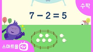 [1학년ㅣ수학] 빼기는 어떻게 나타내는지 알아보기 ㅣ 1학년 1학기 3단원 덧셈과 뺄셈