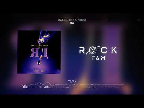 Video thumbnail for Яд (Poison)