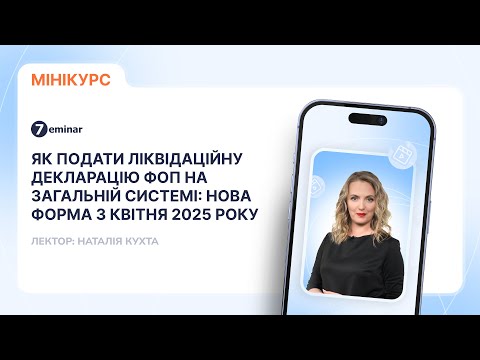 відео прев’ю для Як подати ліквідаційну декларацію ФОП на загальній системі: нова форма з квітня 2025 року