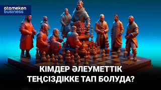 Кімдер әлеуметтік теңсіздікке тап болуда?