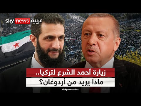 فيديو | زيارة أحمد الشرع لتركيا.. هل تصنع توازنا جديدا في وجه إيران؟ | #التاسعة