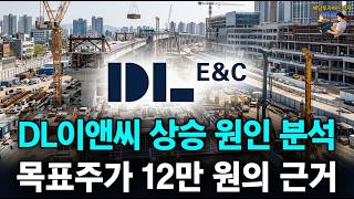 DL이앤씨, 상승 원인 분석 목표주가 12만 원의 근거 - 배당투자하는 남자