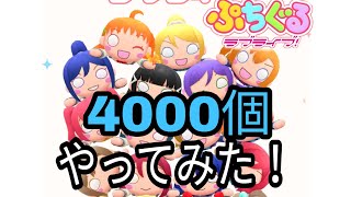 [ぷちぐるラブライブ！]配信開始！4000個でガチャ引きまーす！