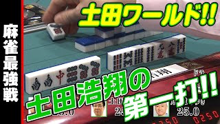 土田浩翔の第一打!!【麻雀最強戦2019】