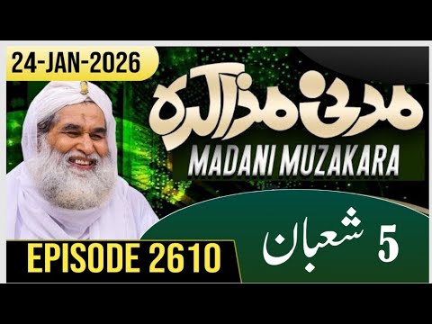 Madani Muzakra Episode 2610|24-Jan-2026|Dawateislami