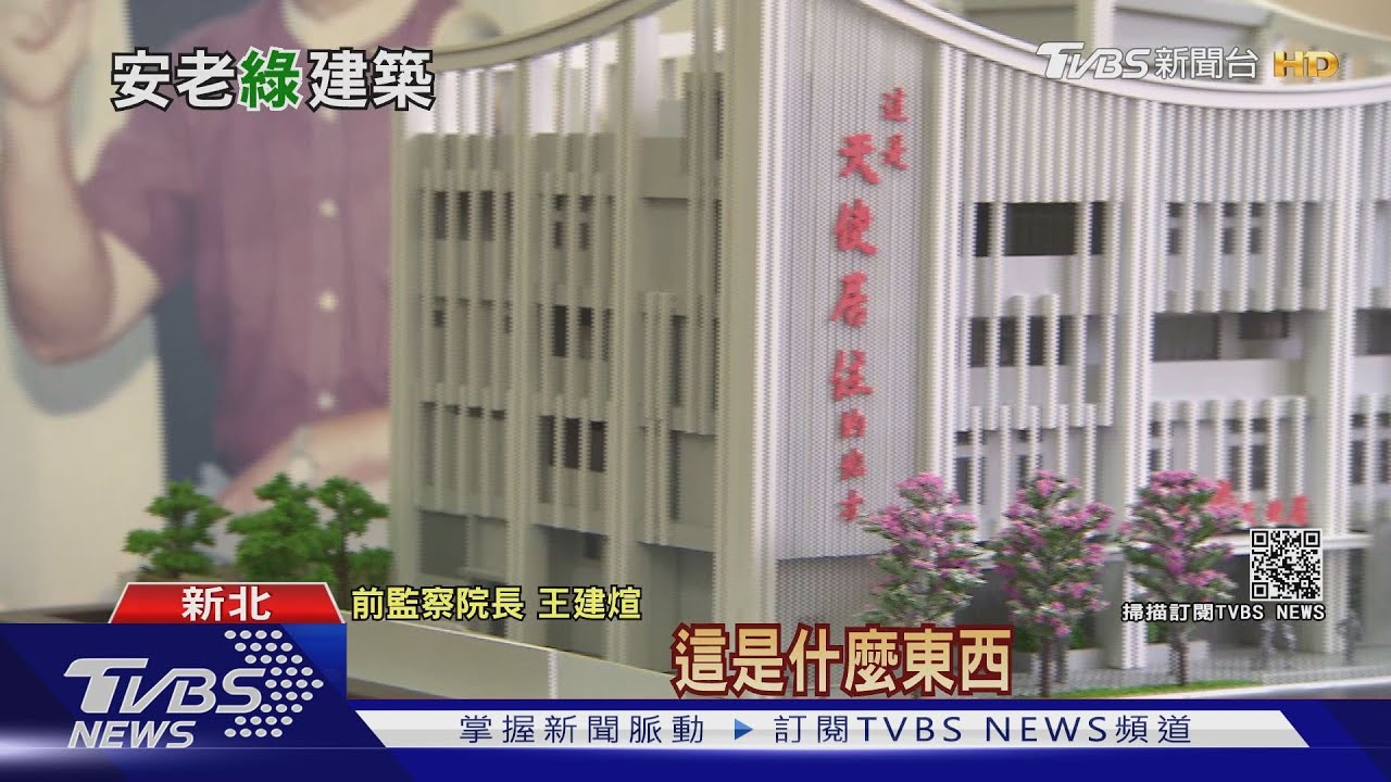 「不老鋼砲」!王建煊打造台灣第一座安老綠建築「天使居」 喊「做到我再見」