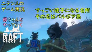 【Raft】 #4 モデの優ちゃんと津軽人2人でやっていくイカダサバイバル