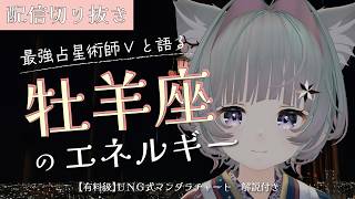 最強占星術師Ｖのうに爺と語る、牡羊座🔥♈の才能【有料級情報アリ／配信切り抜き】