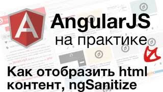 AngularJS на практике - как отобразить html контент с помощью ngSanitize