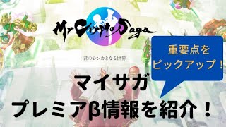 【マイサガ】プレミアβ情報を紹介！重要点をピックアップ！