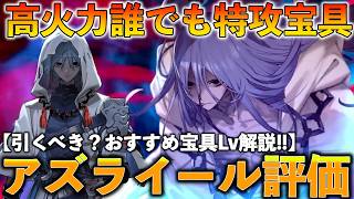 【FGO】アズライール性能評価解説！誰でも特攻高火力にCT2短縮＆支援性能持ちで強い【11周年記念】