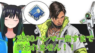 【耐久】クリプトで2500ハンマー取るまで終われません配信＃2【Apex Legends】