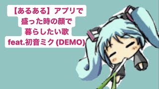 【あるある】アプリで盛った時の顔で暮らしたい歌 feat.初音ミク(DEMO)  Ver.2 #Shorts #kawaii