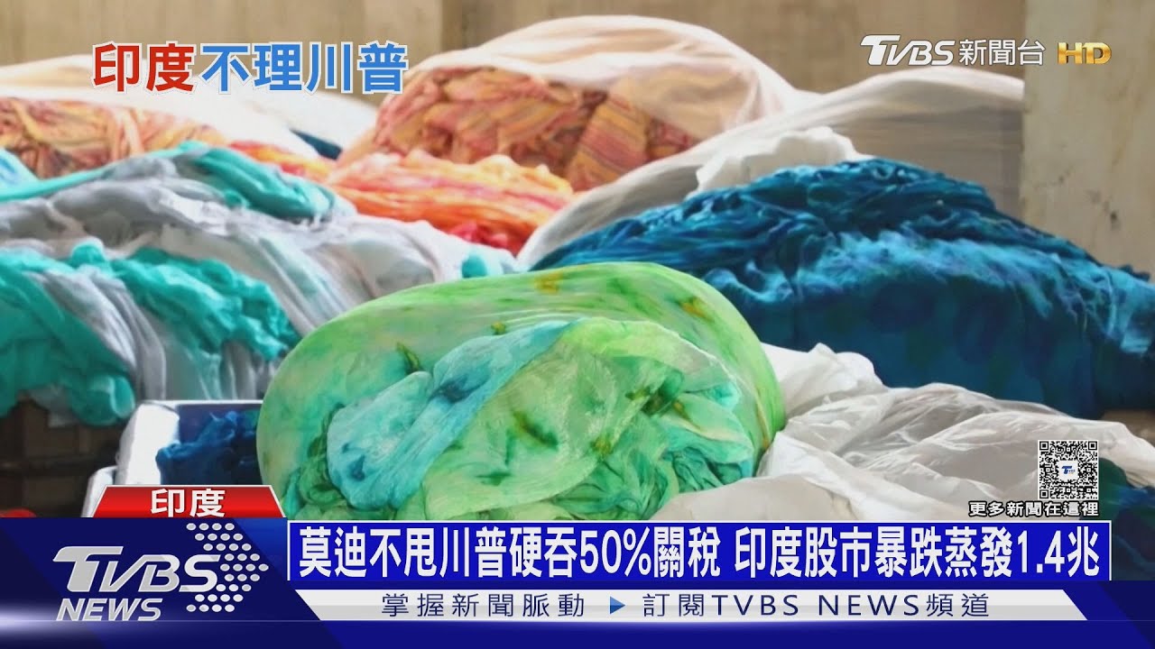 莫迪不甩川普硬吞50%關稅 印度股市暴跌蒸發1.4兆