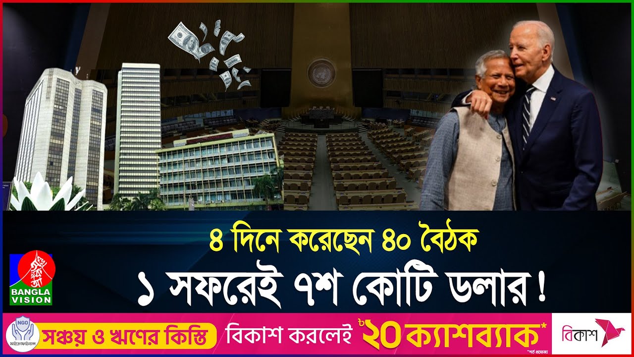 পারেননি হাসিনা, অথচ, ড. ইউনূসের ডাকে পাশে দাঁড়াচ্ছে আন্তর্জাতিক মহল | Dr. Yunus | USA | Banglavision