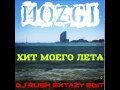 Mozgi - Хит Моего Лета (Dj Rush Extazy Edit) 