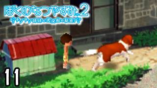 ボクくん、勝手に犬を逃す。『ぼくのなつやすみ２』 #11