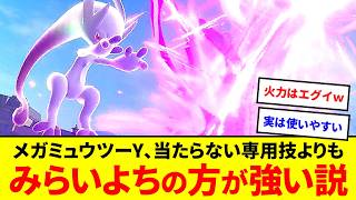 サイコブレイク、いらなくない？みらいよち型メガミュウツーYが強すぎる【ゆっくり実況】【ポケモンZA】