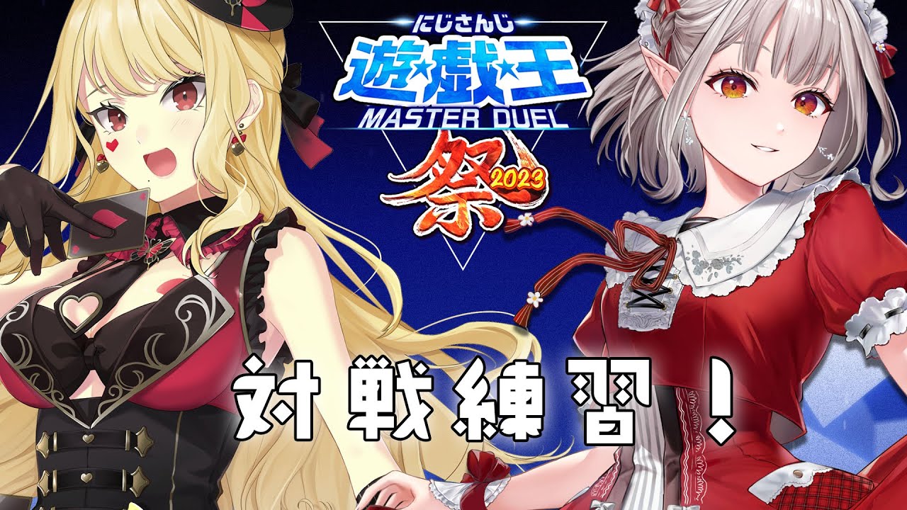 【#にじ遊戯王祭2023】ルイスちゃんと前日の対戦練習~!【遊戯王マスターデュエル】【にじさんじ/える】