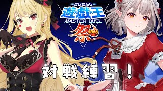 【#にじ遊戯王祭2023】ルイスちゃんと前日の対戦練習～！【遊戯王マスターデュエル】【にじさんじ/える】