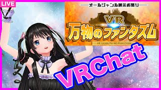 #113【VRChat散歩】VR万物のファンタズムに行く！ #生電波　#VRChat