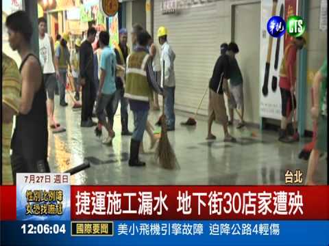台北車站地下街淹水 30店家遭殃