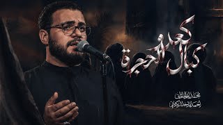 كعدوا كبال الحجرة