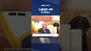 "한국 건전재정 정말 인상적"..'노벨경제' 석학 李 보더니 #Shorts (MBC뉴스)