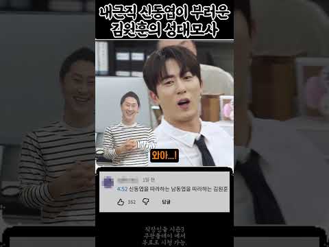 신동엽바라기, 김원훈 | 직장인들 시즌3