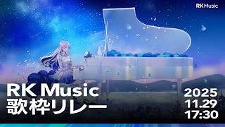 【 #RKMusic歌枠リレー 】ｽﾞﾋﾞｽﾞﾋﾞ爆裂清楚が爆裂応援🌙🎼【 #ヨノ  / RK Music】