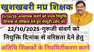 Gratuity,OPS,Guest Regularization to MP Guruji & Teacher Cadre from the date of first appointment