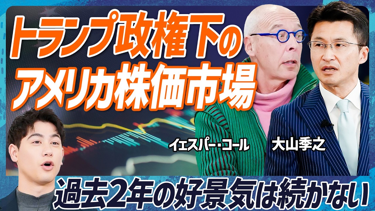 【トランプ政権下の米国市場】2025年は逆風？イェスパー・コール×大山季之が予測対談／イーロン・マスクがデフレの要因／ワーストシナリオはトランプ3.0？(MONEY SKILL SET EXTRA)