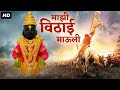 Majhi Vithai Mauli माझी विठाई माउली Marathi Full Movie