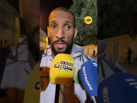 يونس الحميد يتحدث عن الفوز في الديربي الرباطي وقرعة دوري أبطال إفريقيا