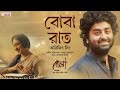 বোবা রাত Boba Raat Arijit Singh Ranajoy B Rituparna Anilava Bela New Song