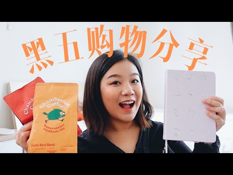 黑五购物分享 Black Friday shopping ideas 黑五购物分享 Black Friday shopping ideas