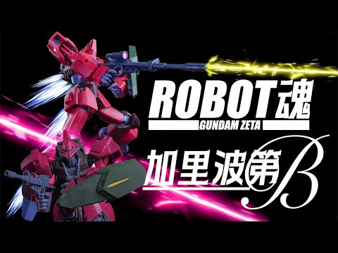Robot魂 加里波第 Robot Spirits [Side MS] RMS-117 GalBaldy Beta Ver. A.N.I.M.E.