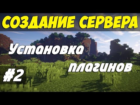 Как установить плагины на сервер #2