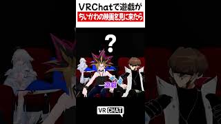 VRChatで遊戯がちいかわの映画を見に来たら【遊戯王】#yugioh  #VRChat #vrchatlife