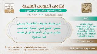 [524 -582] ما حكم من طاف طواف الإفاضة وسعى سعي الحج في اليوم الخامس عشر من ذي الحجة؟ image