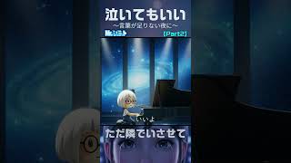 Part 2 届かない言葉が痛い｜泣いてもいい【Mr.シュミット】 #aiオリジナル曲 #夜眠れない時に聴く曲 #泣きたい時に聴く曲