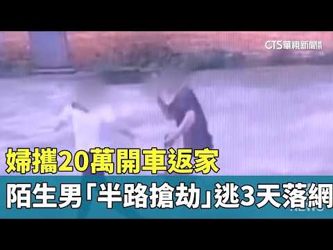 婦攜20萬開車返家　陌生男「半路搶劫」逃3天落網