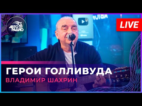 Владимир Шахрин - Герои Голливуда (LIVE @ Авторадио)