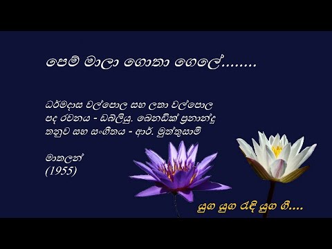Pem Maala Gotha Gele - පෙම් මාලා ගොතා ගෙලේ - Dharmadasa Walpola and Latha Walpola