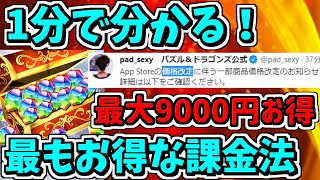 【値段変更】1分で分かる最もお得な課金方法!最大9000円お得な方法紹介!IOSで値段が変わります!【パズドラ】