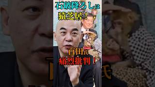 【石破降ろしは猿芝居】百田氏 痛烈批判！ #自民党 #石破茂 #百田尚樹 #有本香 #日本保守党 #Shorts #ショート