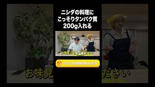 ニシダの料理にこっそりタンパク質200g入れる【ラランド切り抜き】#shorts