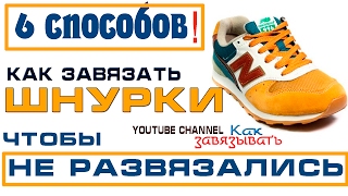 Как завязать шнурки чтобы они не развязывались