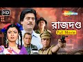 RAJDANDA রাজদণ্ড Most Watched Bengali Action Movie Victor Banerjee Chiranjit Deboshree